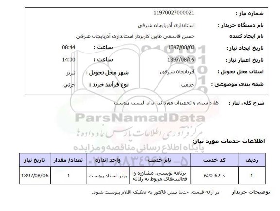 استعلام, هارد سرور و تجهیزات 