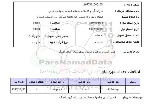 استعلام, استعلام فنس کشی چاهها و مخازن ...