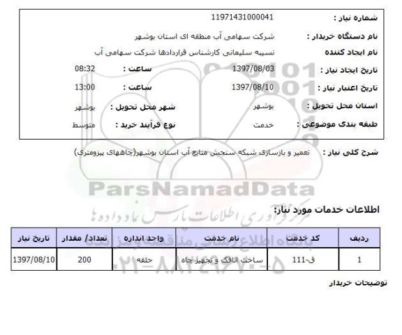 استعلام, استعلام تعمیر و بازسازی شبکه سنجش منابع آب ...