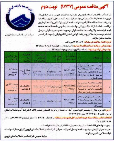 آگهی مناقصه عمومی, مناقصه احداث ایستگاه پمپاز شهرک دانشگاهی  نوبت دوم 