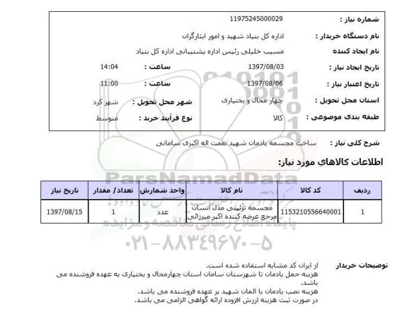 استعلام ساخت مجسمه یادمان