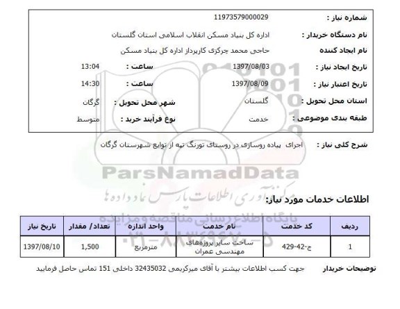 استعلام, اجرای پیاده روسازی در روستای ...