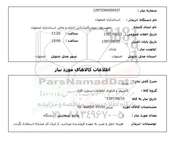 استعلام, استعلام پرینتر ...