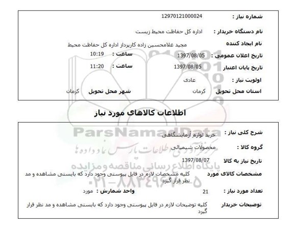 استعلام,استعلام خرید لوازم آزمایشگاهی