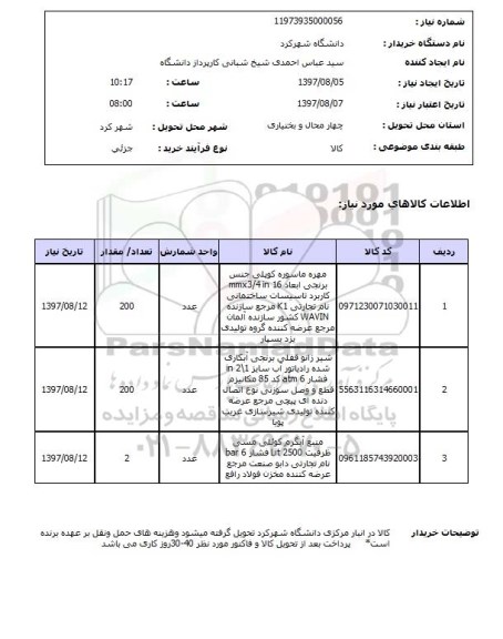 استعلام, استعلام مهره ماسوره کویلی و ...