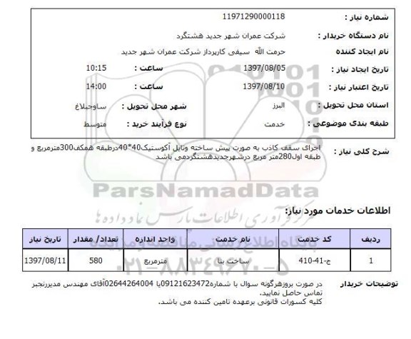 استعلام,استعلام اجرای سقف کاذب به صورت پیش ساخته 