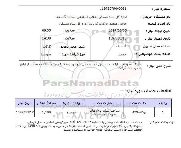 استعلام, استعلام اجرای محوطه سازی ، دال بتنی ، جدول بتن درجا و نرده فلزی در روستا