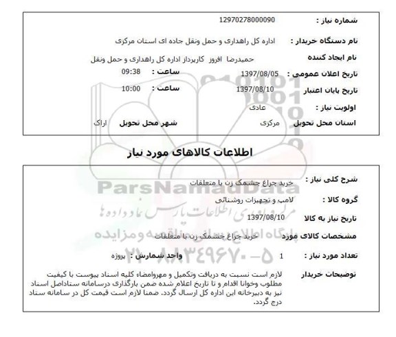 استعلام; استعلام خرید چراغ چشمک زن با متعلقات...