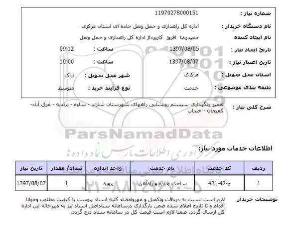 استعلام, استعلام تعمیر و نگهداری سیستم روشنایی....