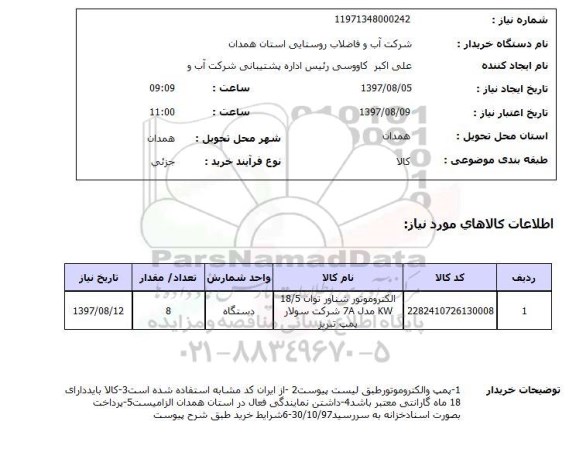 استعلام, الکتروموتور 