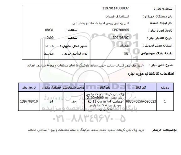 استعلام , استعلام خرید ورق پلی کربنات سفید ...