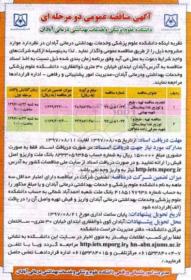 آگهی مناقصه عمومی , مناقصه تهیه، طبخ و توزیع غذا تجدید