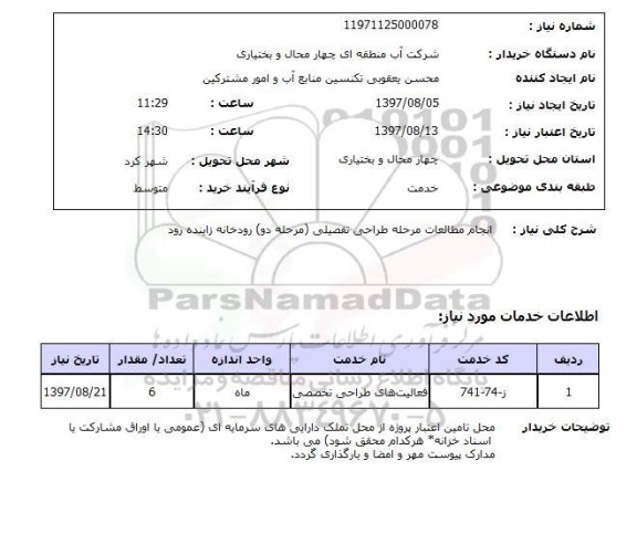 استعلام,استعلام انجام مطالعات مرحله طراحی تفصیلی