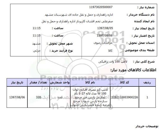 استعلام, لامپ 100 وات ترافیکی 