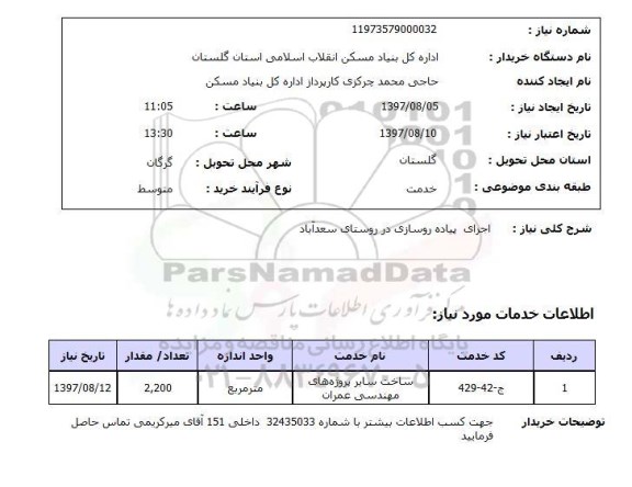 استعلام,استعلام اجرای پیاده روسازی 