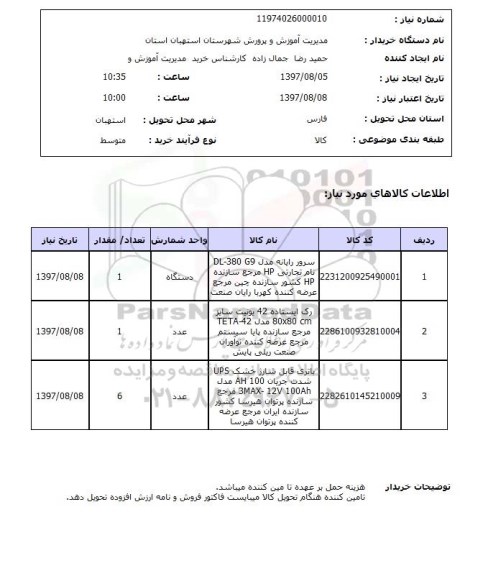 استعلام, سرور رایانه ، رک ایستاده و ...