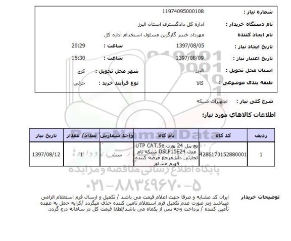 استعلام,استعلام تجهیزات شبکه 