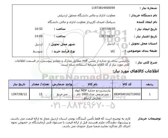 استعلام, پارتیشن بندی دو جداره از جنس mdf 