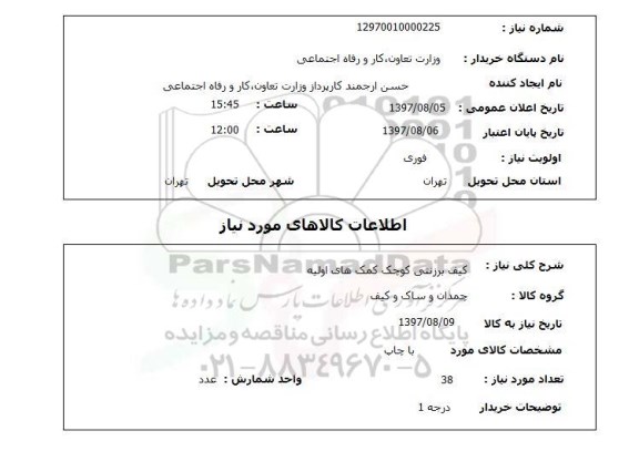 استعلام, کیف برزنتی کوچک کمکهای اولیه