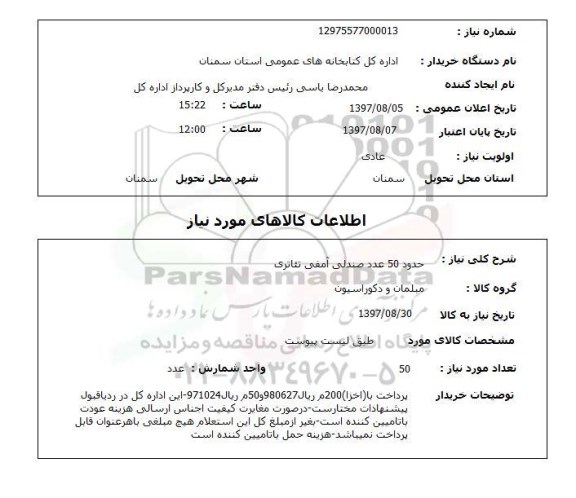 استعلام, صندلی آمفی تئاتری 