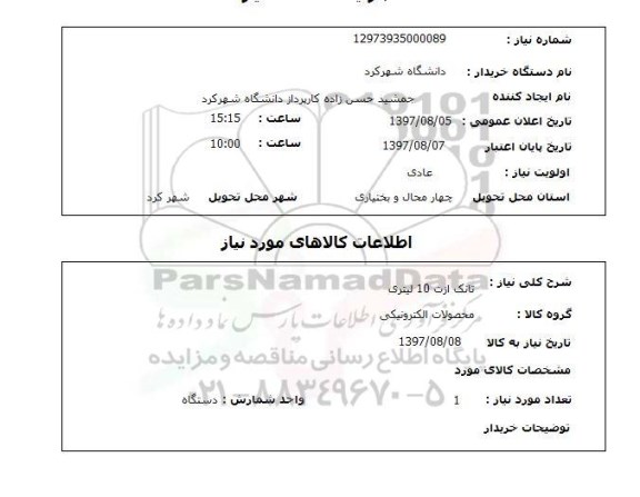 استعلام, تانک ازت 10 لیتری 