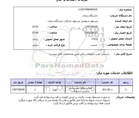 استعلام,نصب ملزومات برقی