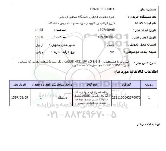 استعلام, استعلام لپ تاپ ...