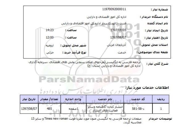 استعلام, ترجمه فارسی به انگلیسی