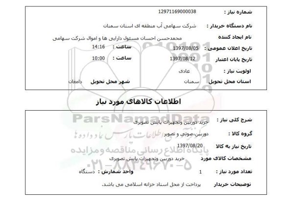 استعلام , استعلام دوربین ...