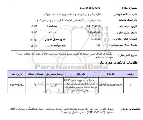 استعلام,نگهداری فضای سبز