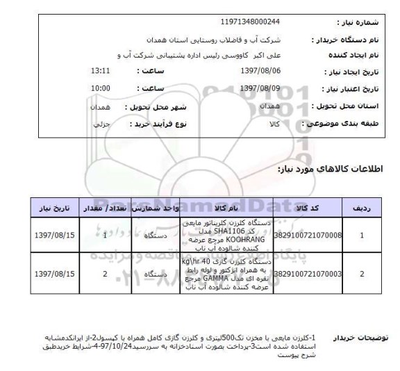 استعلام, استعلام دستگاه کلرزن کلربناتور مایعی...