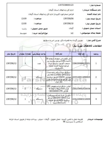 استعلام ,استعلام دوربین گردان به همراه دکل ، یو پی اس و سوئیچ 