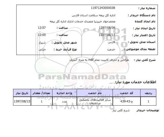 استعلام, ​استعلام طراحی و اجرای کابینت تمام MDF 