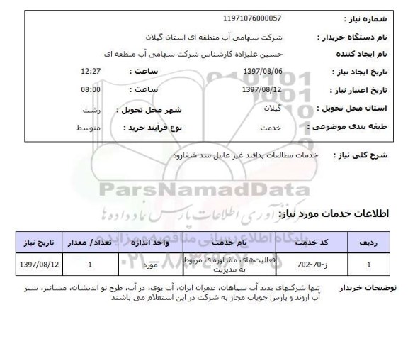 استعلام, استعلام خدمات مطالعات پدافند غیر عامل 