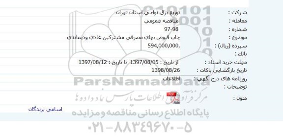 مناقصه  , مناقصه اجرای چاپ قبوض بهای برق مصرفی مشترکین عادی و دیماندی 