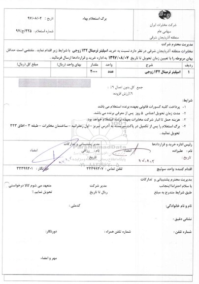 استعلام ، استعلام خرید اسپلیتر ترمینال 132 زوجی 