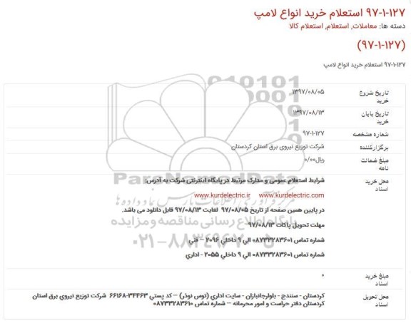 استعلام , استعلام خرید انواع لامپ 