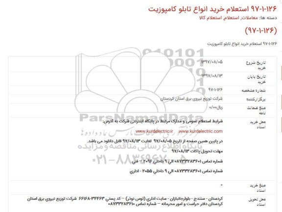 استعلام , استعلام خرید انواع تابلو کامپوزیت 