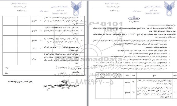 استعلام, استعلام تهیه و اجرای با مصالح تعمیرات بوفه دانشکده پزشکی