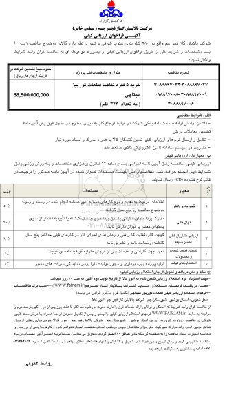 آگهی فراخوان ارزیابی کیفی , فراخوان خرید 5 فقره تقاضا قطعات توربین هیتاچی به تعداد 343 قلم 