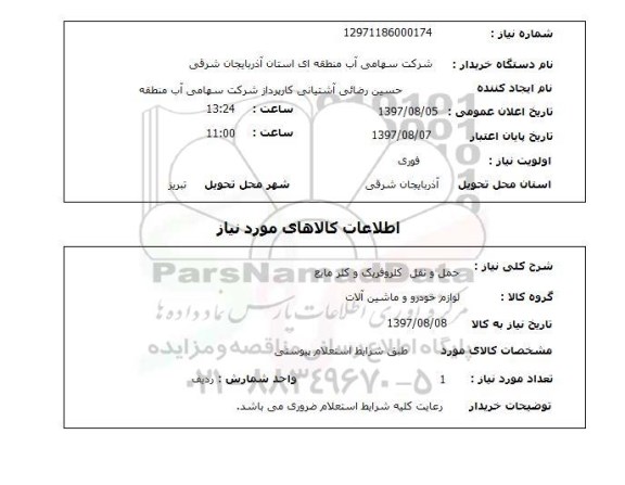 استعلام, حمل و نقل کلروفریک و کلر مایع 