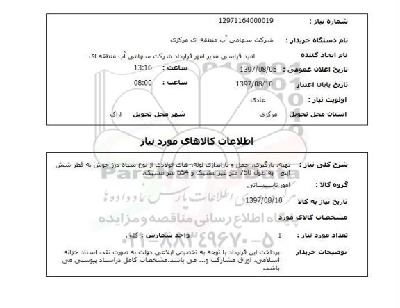 استعلام,  تهیه، بارگیری ،حمل و باراندازی لوله های فولادی 