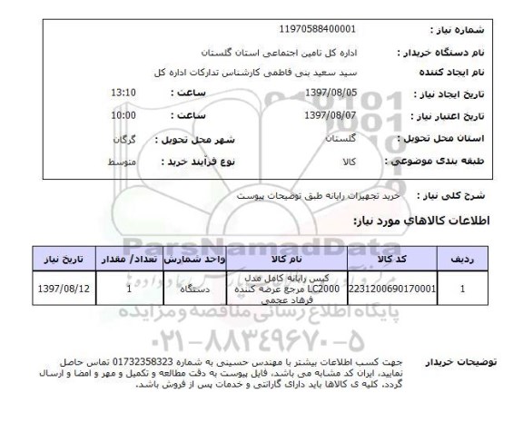 استعلام, استعلام خرید تجهیزات رایانه...