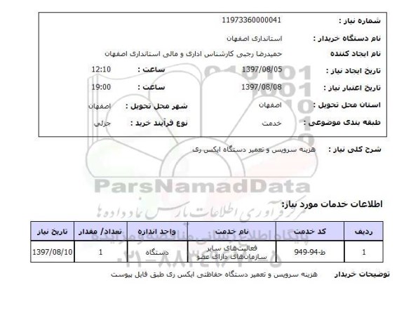 استعلام , استعلام سرویس و تعمیر ...