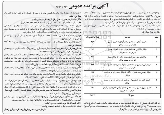 آگهی مزایده عمومی , مزایده مدیریت و اجرای سامانه هوشمند پارک - نوبت دوم 