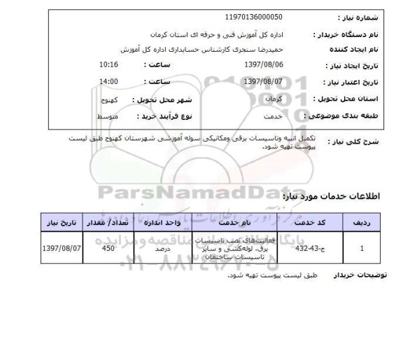 استعلام, استعلام  تکمیل انبیه و تاسیسات برقی و مکانیکی سوله ...