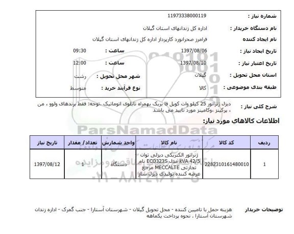 استعلام , استعلام دیزل ژنراتور ...