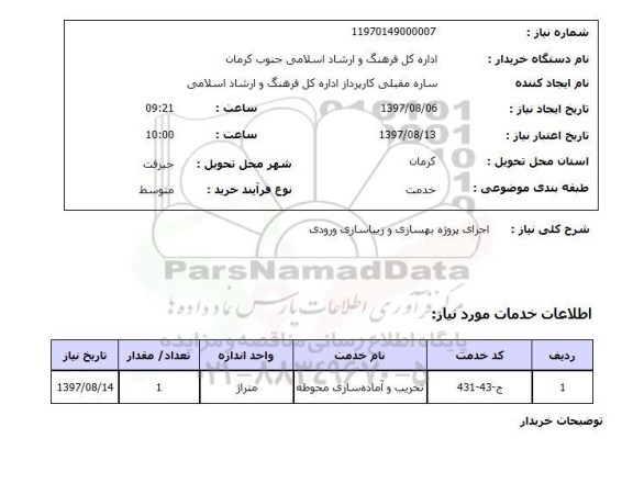 استعلام,استعلام اجرای پروژه بهسازی و زیباسازی ورودی