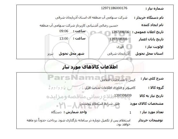 استعلام, استعلام کیس کامپیوتر