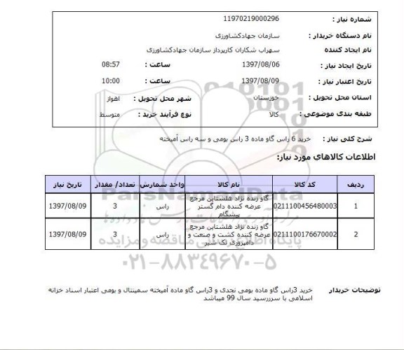 استعلام; استعلام خرید 6 راس گاو ماده ...